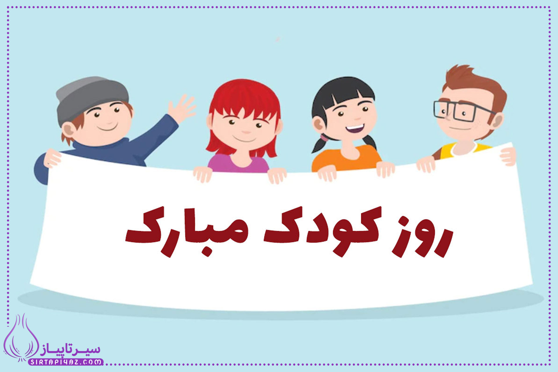 روز کودک چه روزی است؟ 1404 + متن های زیبا تبریک روز جهانی کودک