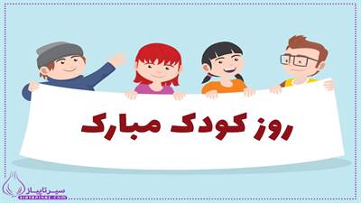 روز کودک 1404 چه روزی است؟( ملی و جهانی ) | 30 متن تبریک روز کودک