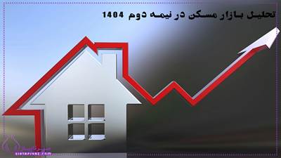 تحلیل بازار مسکن در نیمه دوم ۱۴۰۴