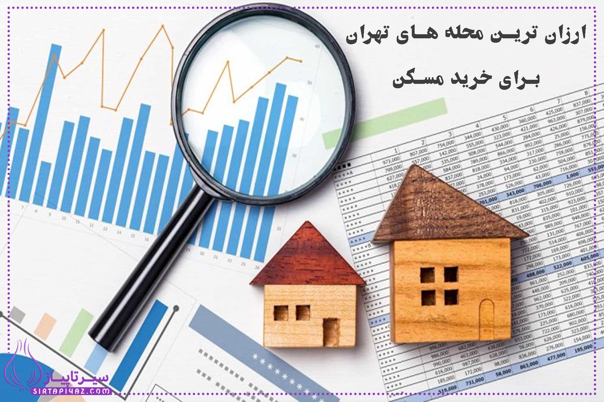 ارزان‌ترین مناطق تهران برای خرید خانه در مهر ۱۴۰۴
