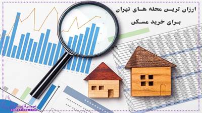 ارزانترین محله‌های تهران برای خرید مسکن کدامند؟ مهر ۱۴۰۴