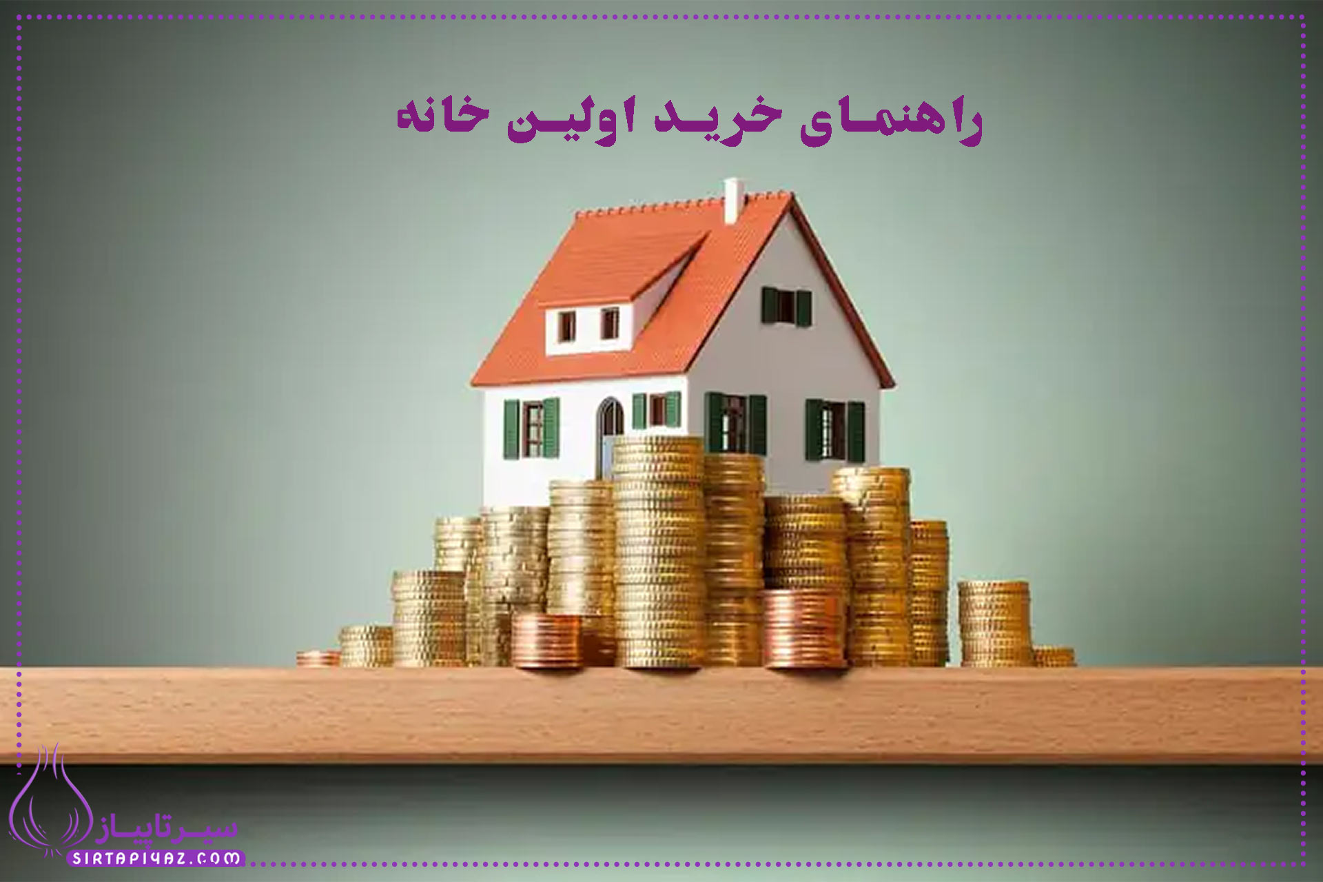 راهنمای کامل انتخاب بهترین ملک برای خانه اولی‌ها