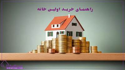 چگونه خانه اولی‌ ها بهترین ملک را انتخاب کنند