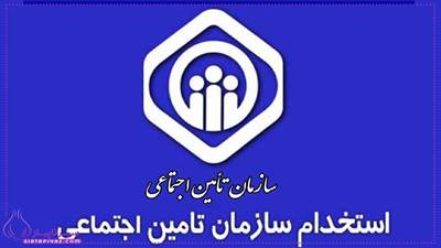 استخدام سازمان تامین اجتماعی 1404