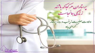 روز پرستار و ولادت حضرت زینب چه روزیه ؟ 1404 | 60 متن تبریک 