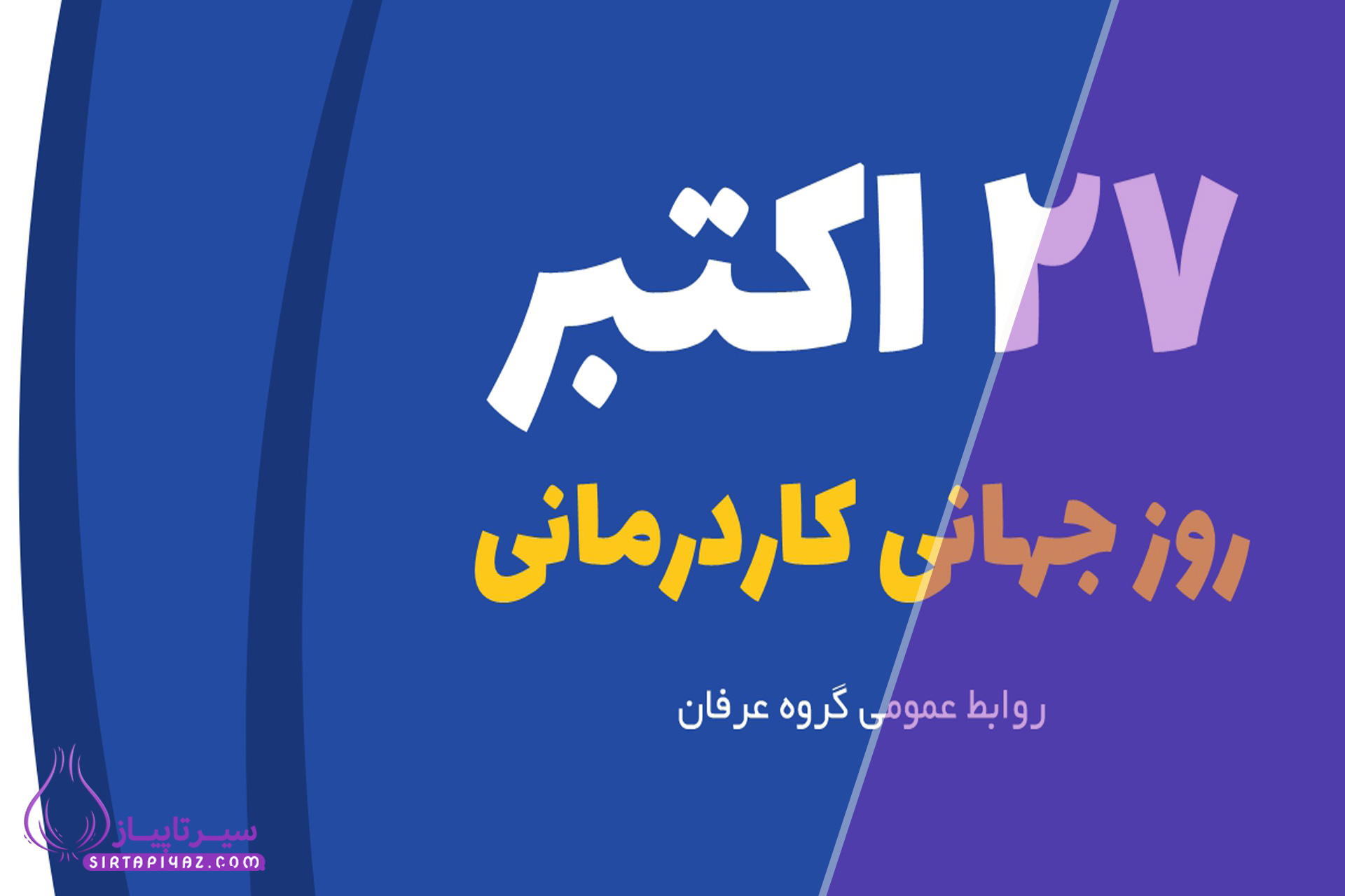 روز جهانی کاردرمانی 1404 