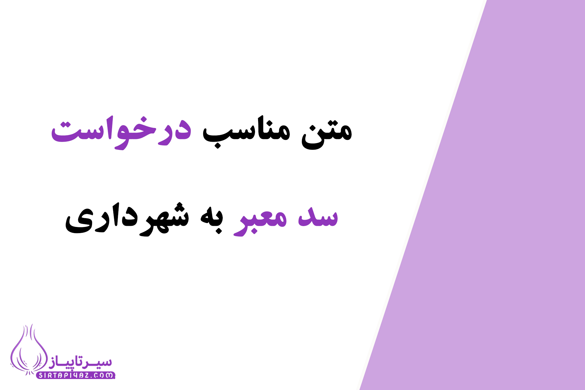 نمونه نامه درخواست رفع سد معبر از شهرداری