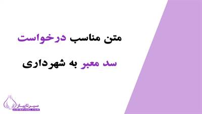 نمونه نامه درخواست رفع سد معبر از شهرداری