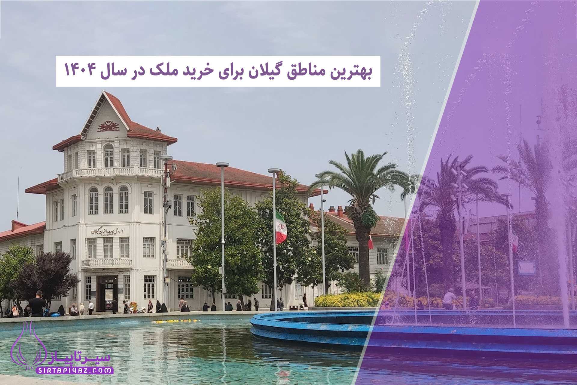 بهترین مناطق گیلان برای خرید ملک در سال ۱۴۰۴ (تحلیل کامل و مقایسه مناطق)