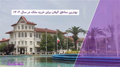 بهترین مناطق گیلان برای خرید ملک در سال ۱۴۰۴ (تحلیل کامل و مقایسه مناطق)