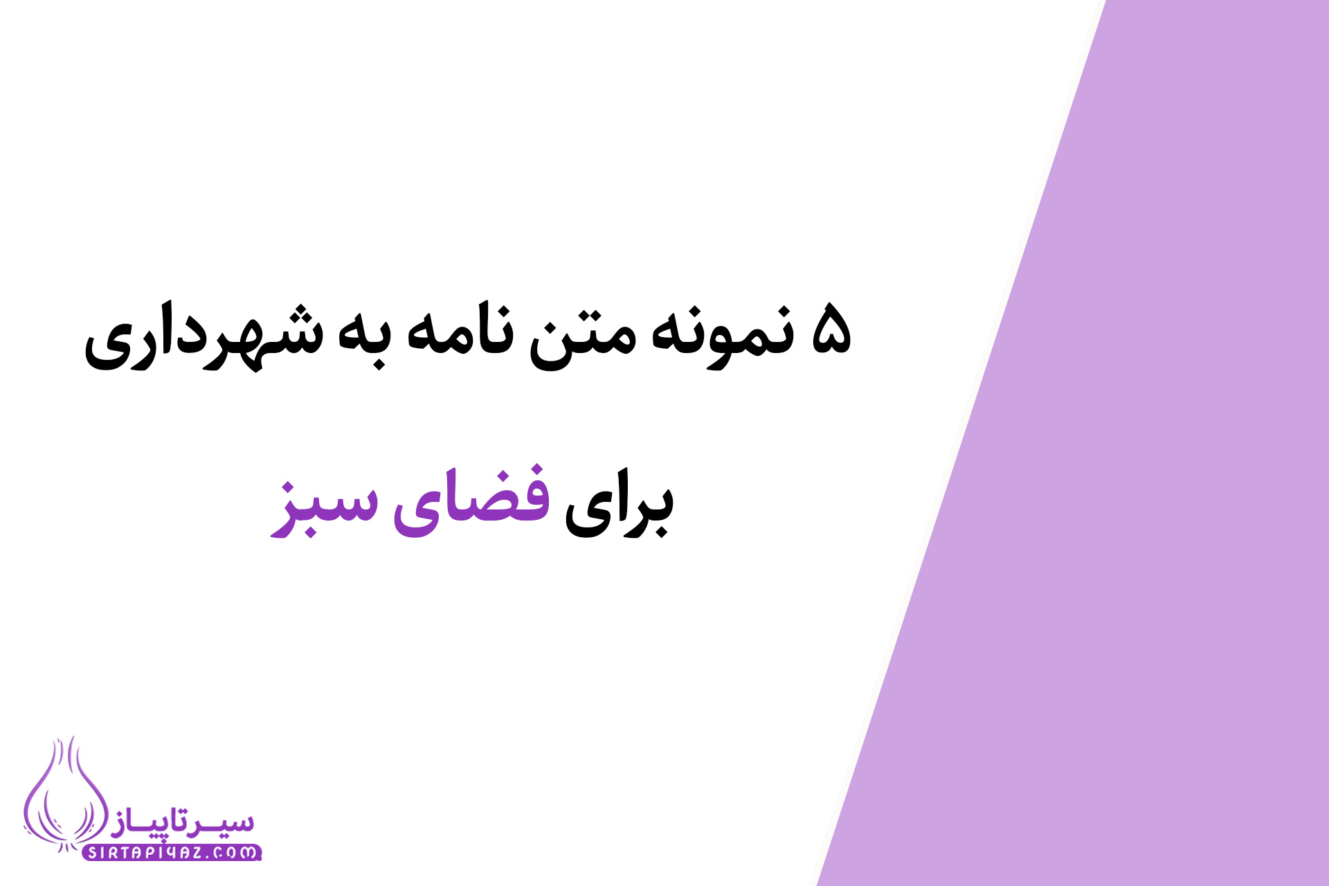  5 نمونه متن نامه به شهرداری برای فضای سبز 