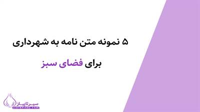  5 نمونه متن نامه به شهرداری برای فضای سبز 