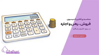 برنامه محاسبه کمیسیون املاک 1404