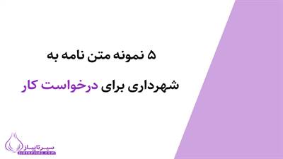 5 نمونه متن نامه به شهرداری برای درخواست کار