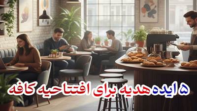 برای افتتاحیه کافه چی ببریم