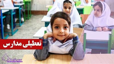 تعطیلی مدارس شب یلدا ۱۴۰۴ | وضعیت مدارس یکشنبه ۱ دی