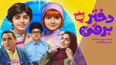 همه چیز درباره فیلم دختر برقی