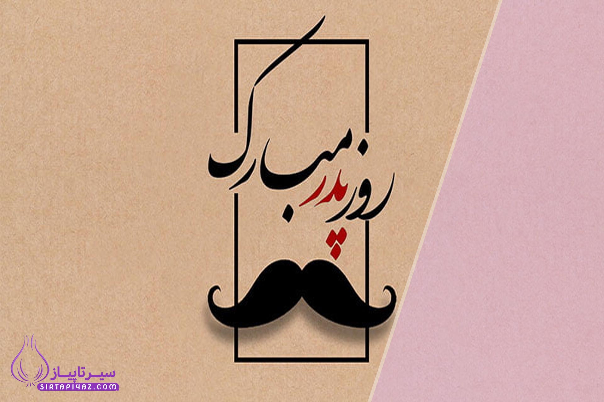 پرمخاطب ترین متن‌ های تبریک روز پدر و ولادت امام علی