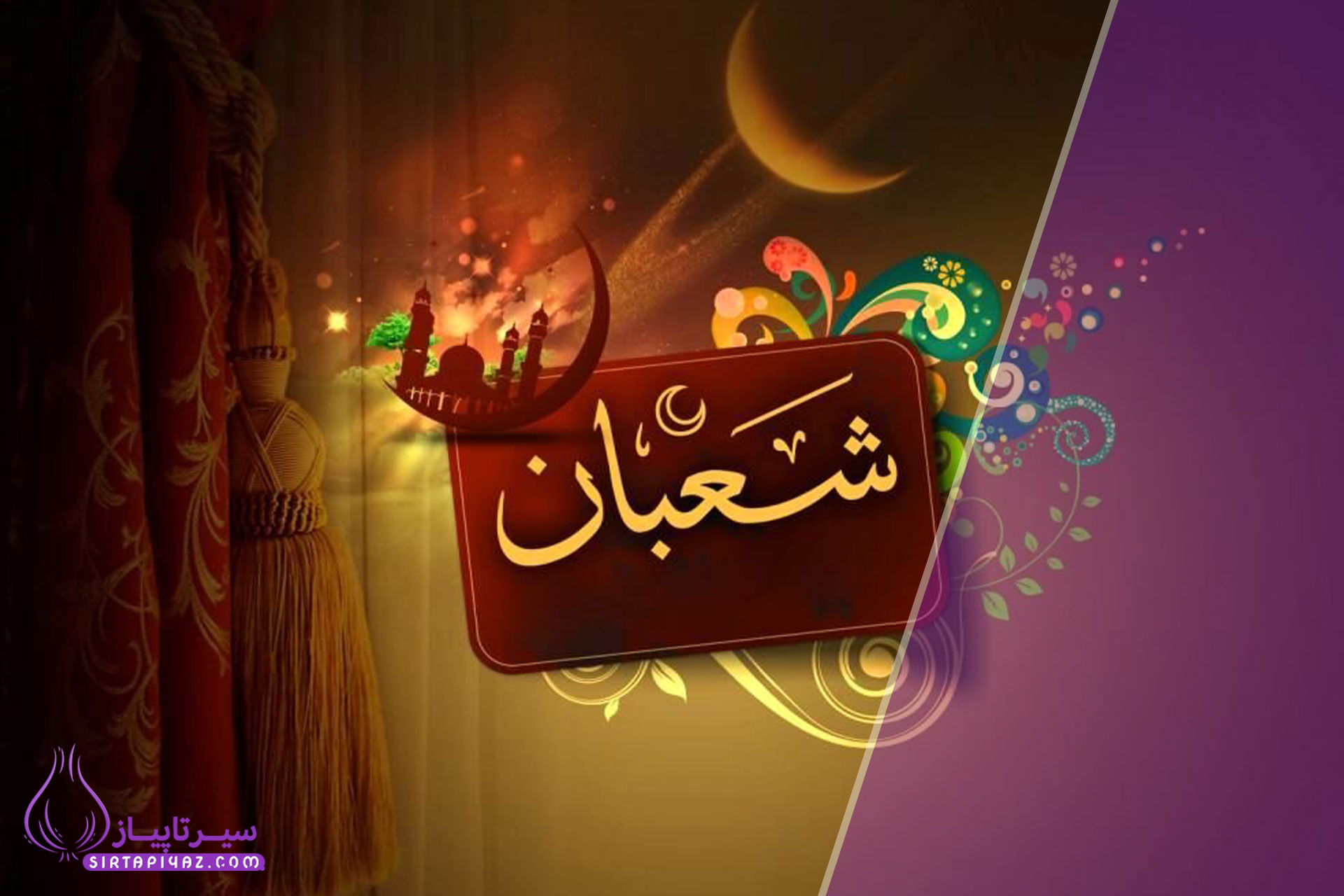 اعمال ماه شعبانیه