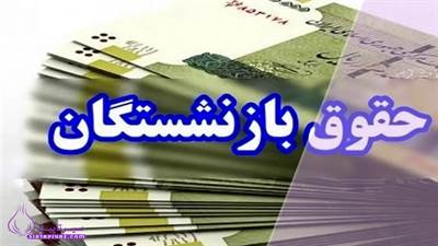 افزایش حقوق بازنشستگان در سال 1405 چقدر است؟