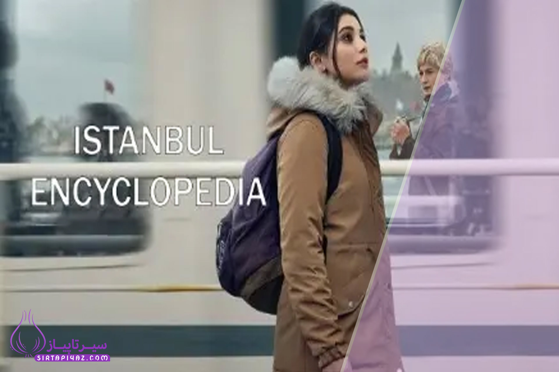 سریال دایره المعارف استانبول | بازیگران ، داستان و تعداد قسمت