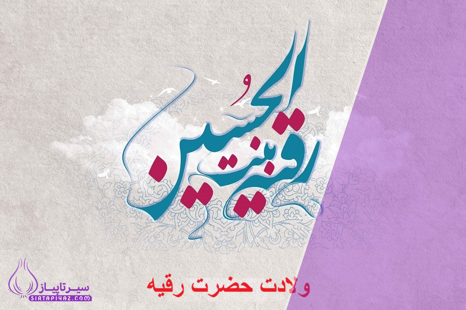  ولادت حضرت رقیه (س) در ۱۴۰۴؛ از تاریخ تا پیام عاشورایی