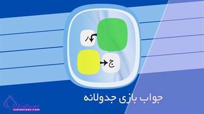 بازیگر مختارنامه در جدولانه + پاسخ کامل