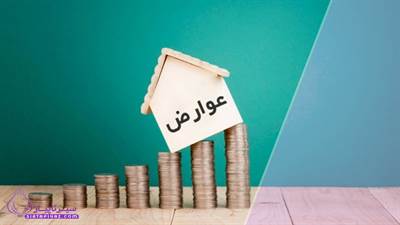 عوارض نوسازی چیست؟ 