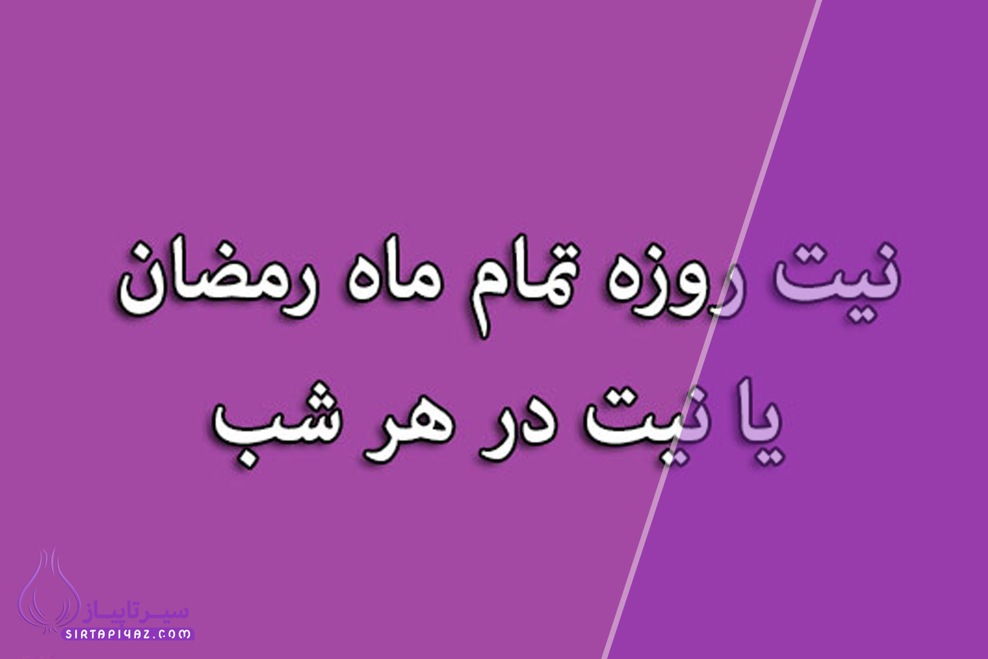  همه چیز درباره نیت روزه ماه رمضان، قضا و مستحبی + پاسخ به سوالات رایج