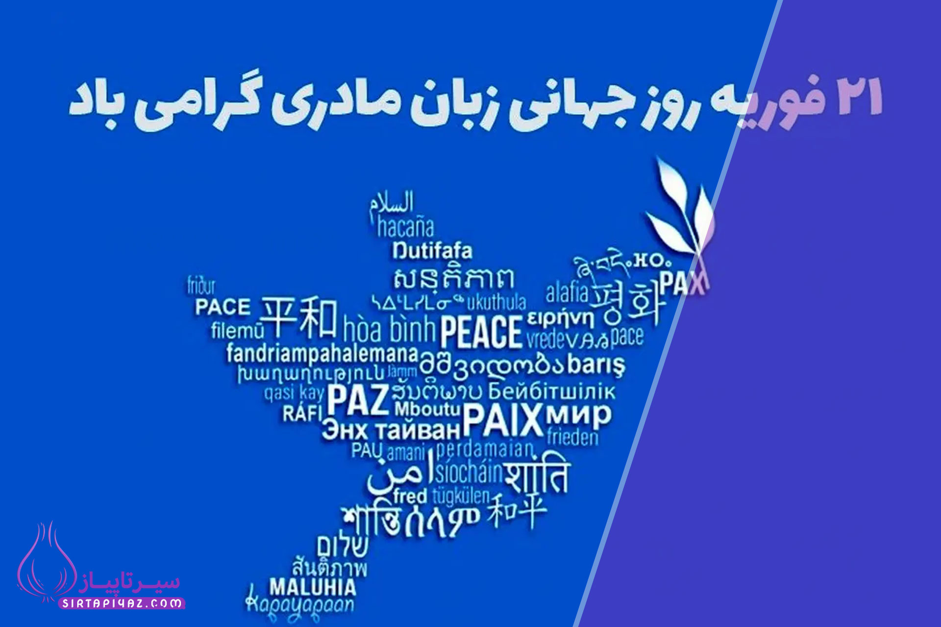 چرا یونسکو ۲۱ فوریه را روز جهانی زبان مادری نامید؟