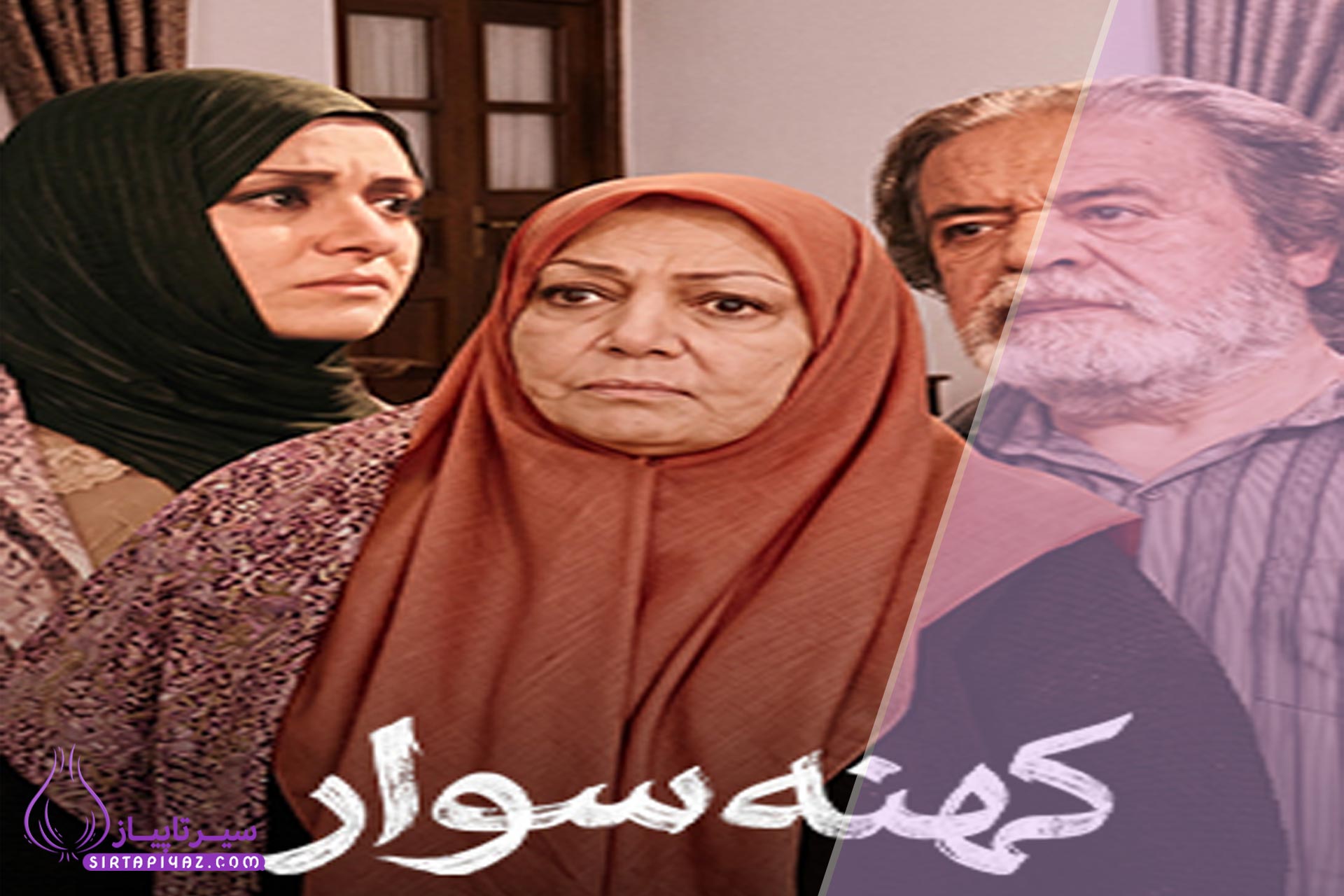 معرفی کامل بازیگران سریال خاطره‌ انگیز کهنه سوار