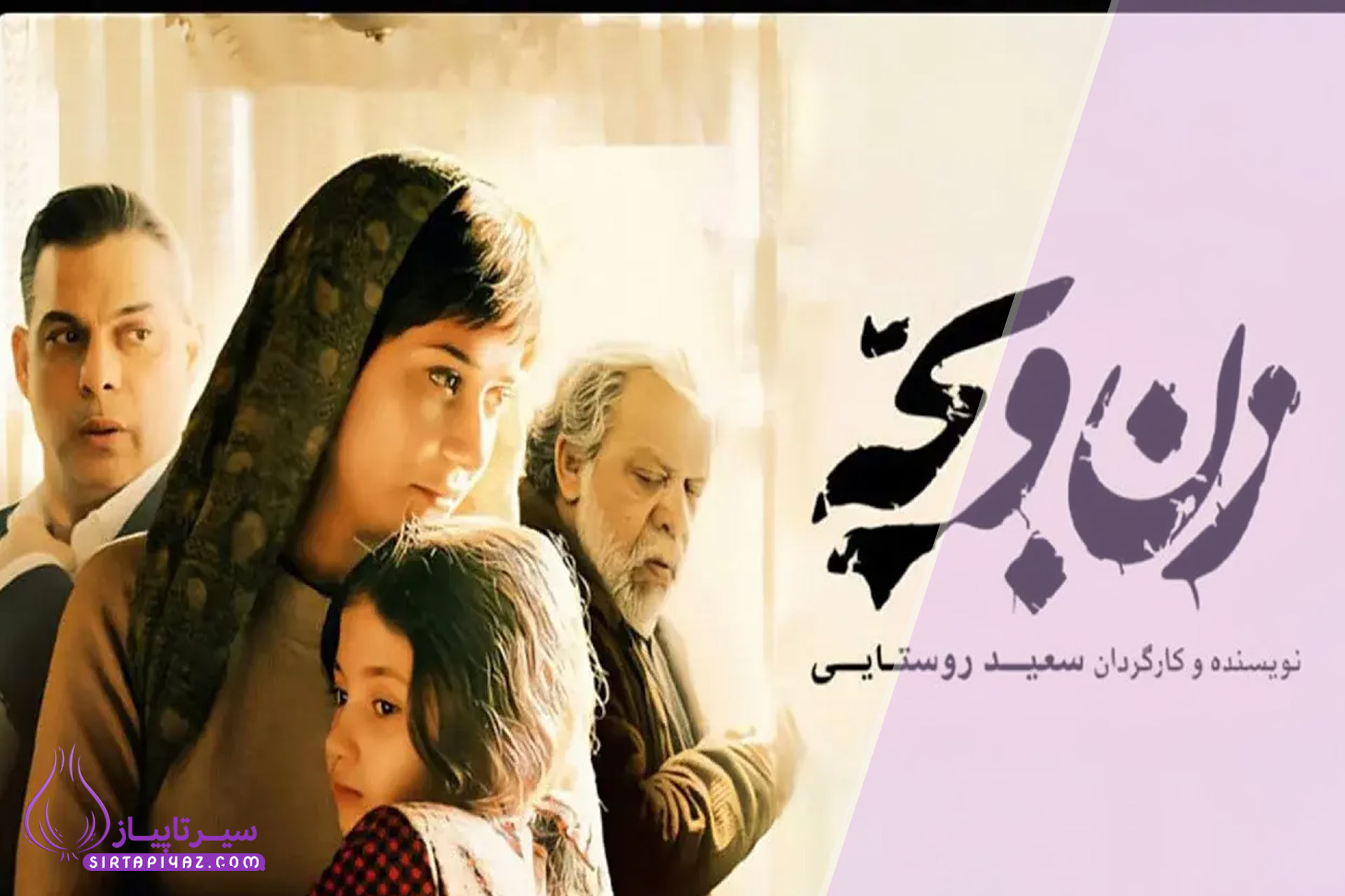 لیست کامل بازیگران فیلم زن و بچه + نقش و عکس