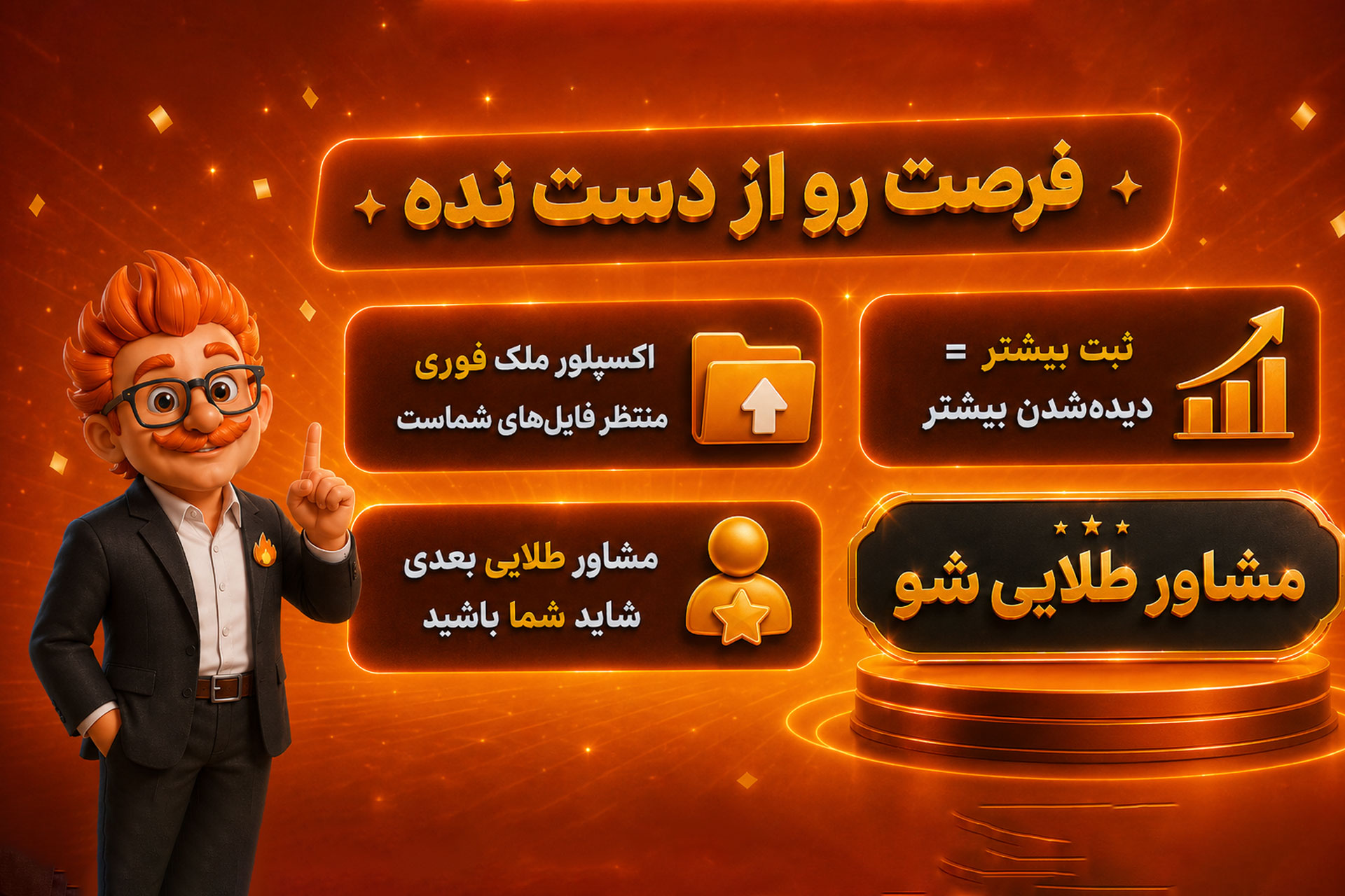 شروع کمپین «مشاور طلایی شو» در ملک فوری؛ فرصت ویژه برای مشاوران املاک