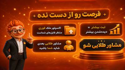 شروع کمپین «مشاور طلایی شو» در ملک فوری؛ فرصت ویژه برای مشاوران املاک