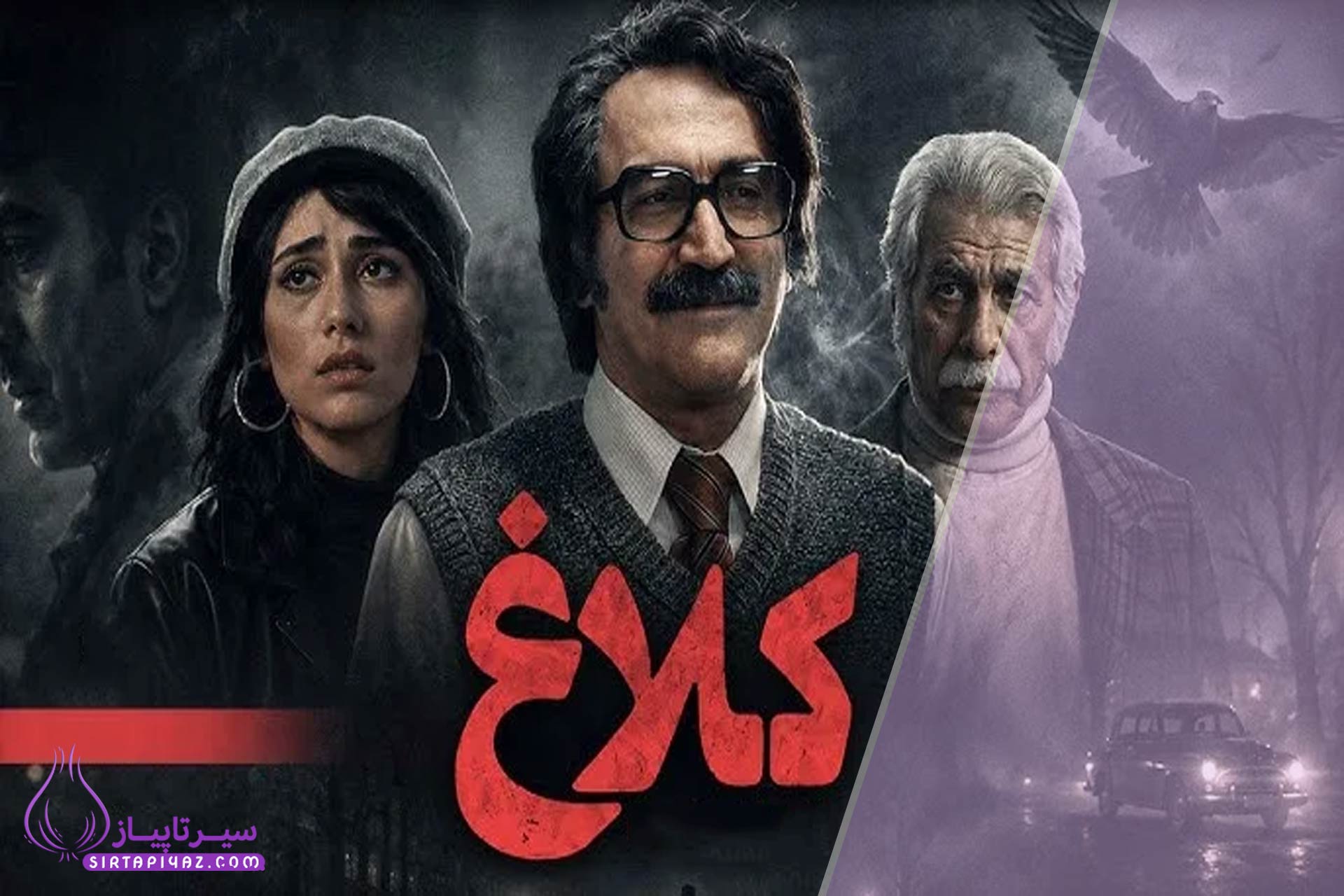 بازیگران سریال کلاغ چه کسانی هستند؟ معرفی نقش ها و داستان