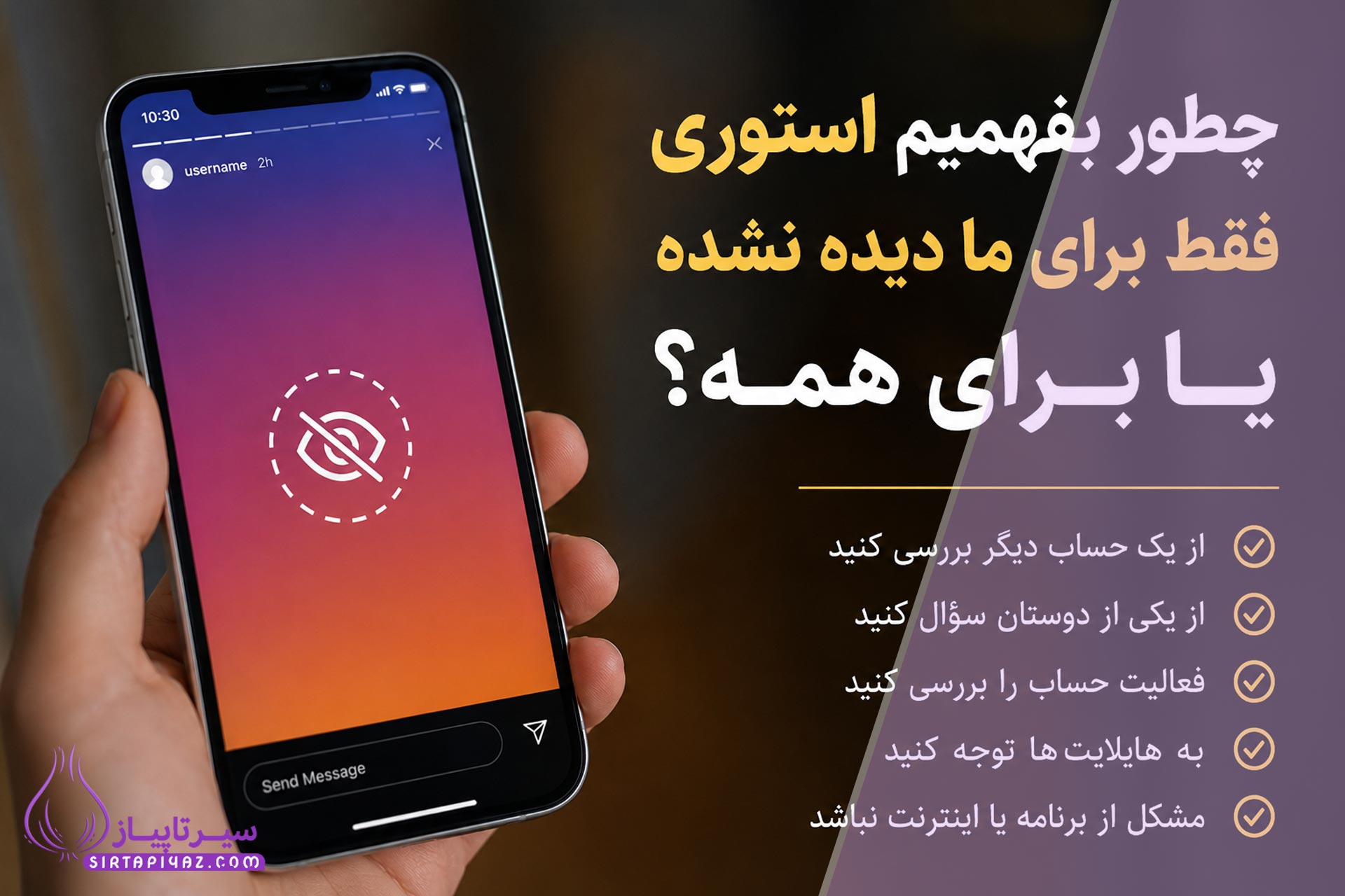 چطور بفهمیم استوری فقط برای ما مخفی شده یا برای همه؟