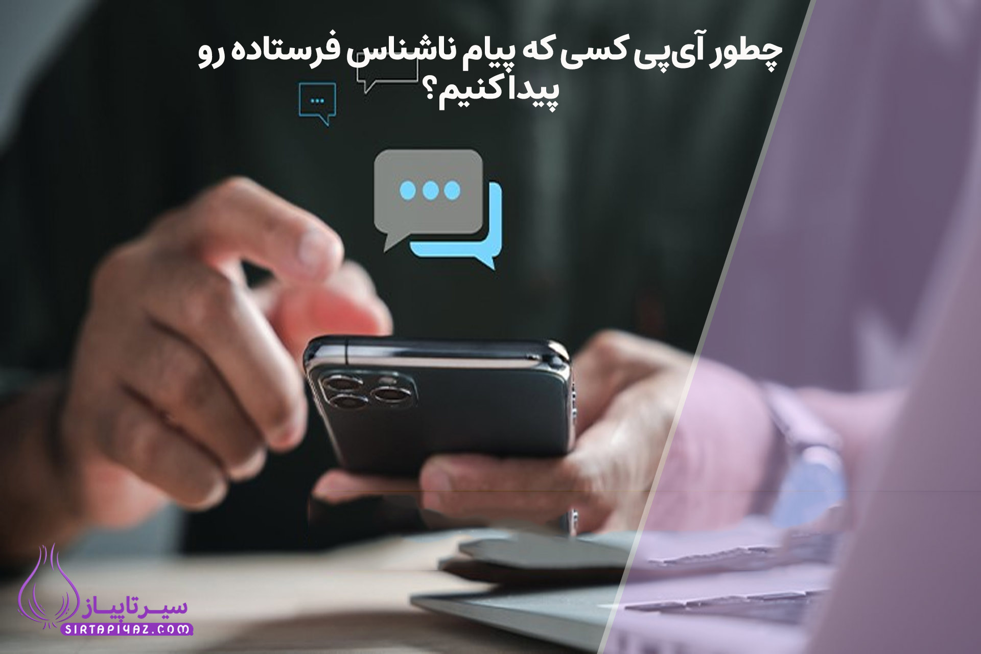 چطور آی‌ پی فرستنده پیام ناشناس را پیدا کنیم؟ واقعیت یا شایعه؟