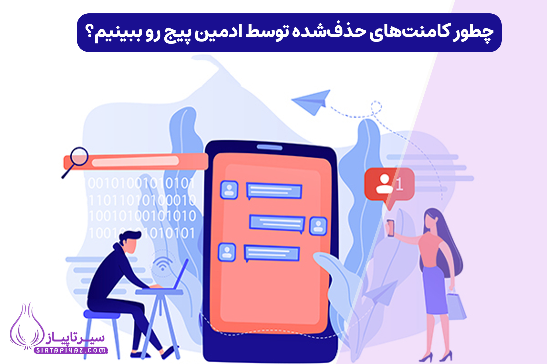 آیا کامنت حذف‌ شده توسط ادمین را می‌توان دید؟
