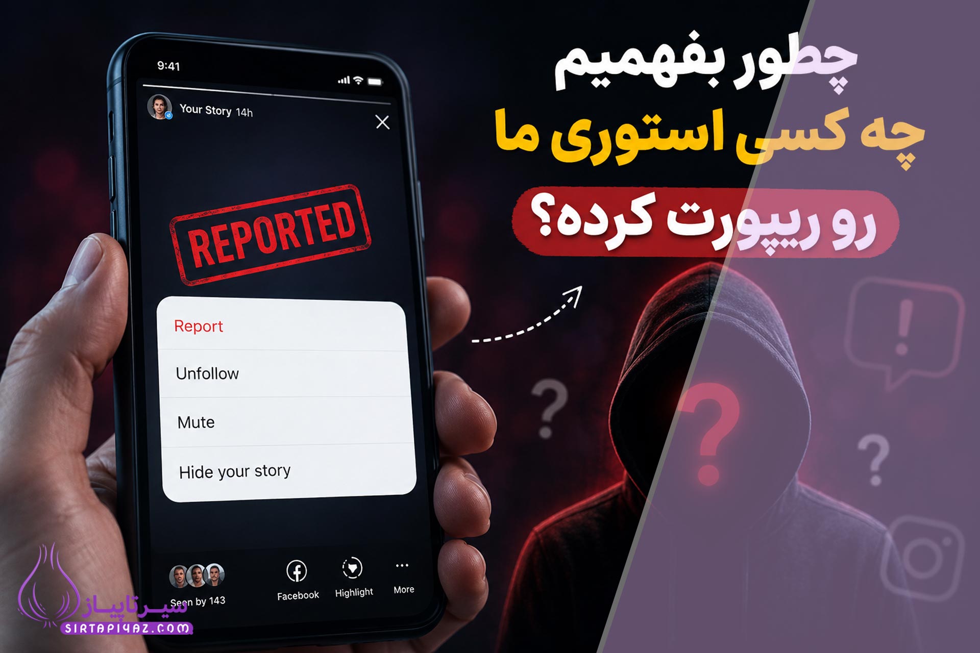 آیا می توان فهمید چه کسی استوری ما رو ریپورت کرده؟