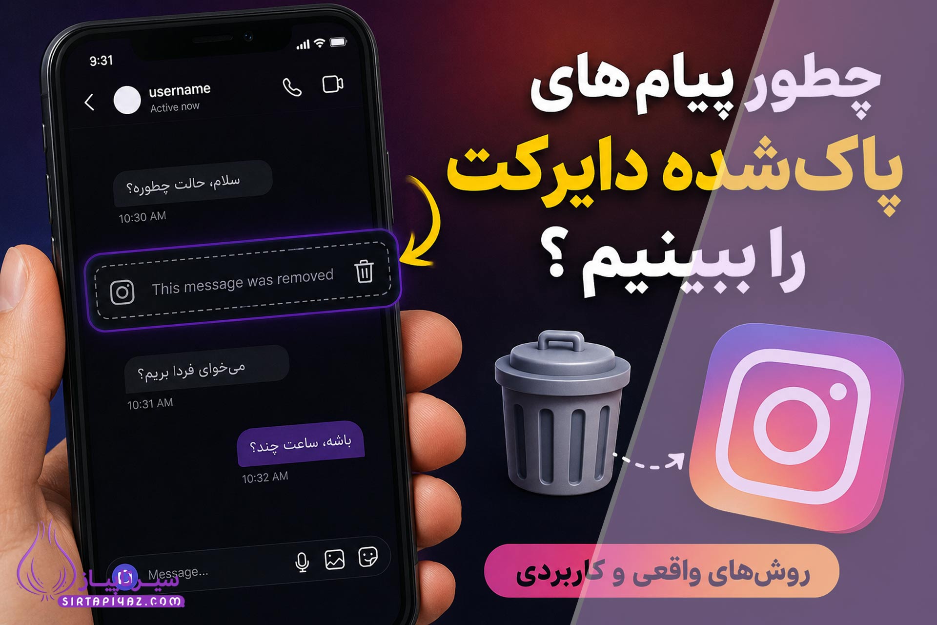 دیدن پیام‌ های پاک‌ شده دایرکت اینستاگرام | روش‌ های واقعی