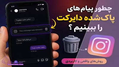 آیا می‌توان پیام‌های حذف‌شده دایرکت اینستاگرام را دید؟ روش‌های واقعی، محدودیت‌ها و نکات امنیتی را به زبان ساده بخوانید.