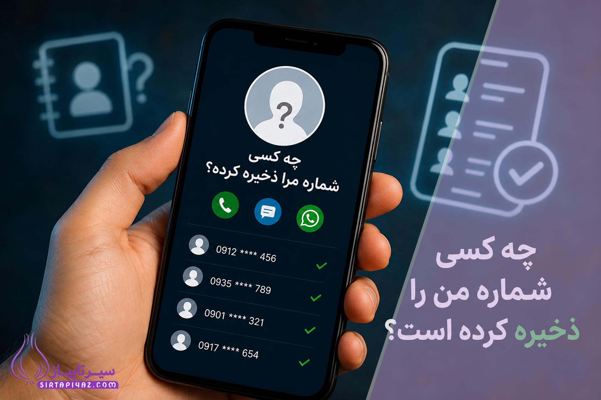 از کجا بفهمیم چه کسی شماره ما را ذخیره کرده است؟