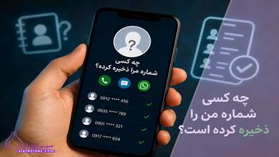 آیا می‌توان فهمید چه کسی شماره شما را در گوشی خود ذخیره کرده است؟ روش‌های واقعی، محدودیت‌ها و باورهای اشتباه را بخوانید.