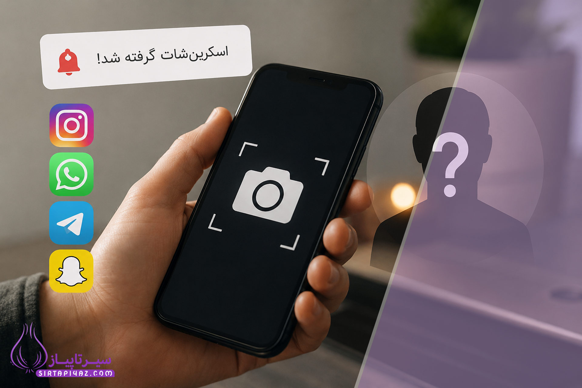 چطور بفهمیم چه کسی از صفحه ما اسکرین شات گرفته است؟