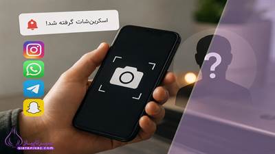 آیا می‌توان فهمید چه کسی اسکرین شات گرفته است؟ بررسی اینستاگرام، واتساپ، تلگرام و روش‌های واقعی تشخیص اسکرین شات.