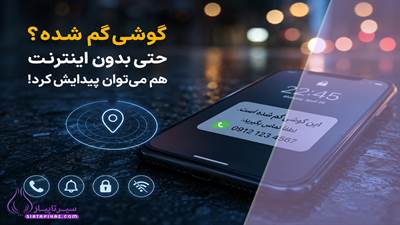آموزش پیدا کردن گوشی گم شده بدون اینترنت، بررسی آخرین موقعیت، تماس با گوشی، قابلیت‌های اندروید و آیفون و راهکارهای افزایش شانس بازیابی.