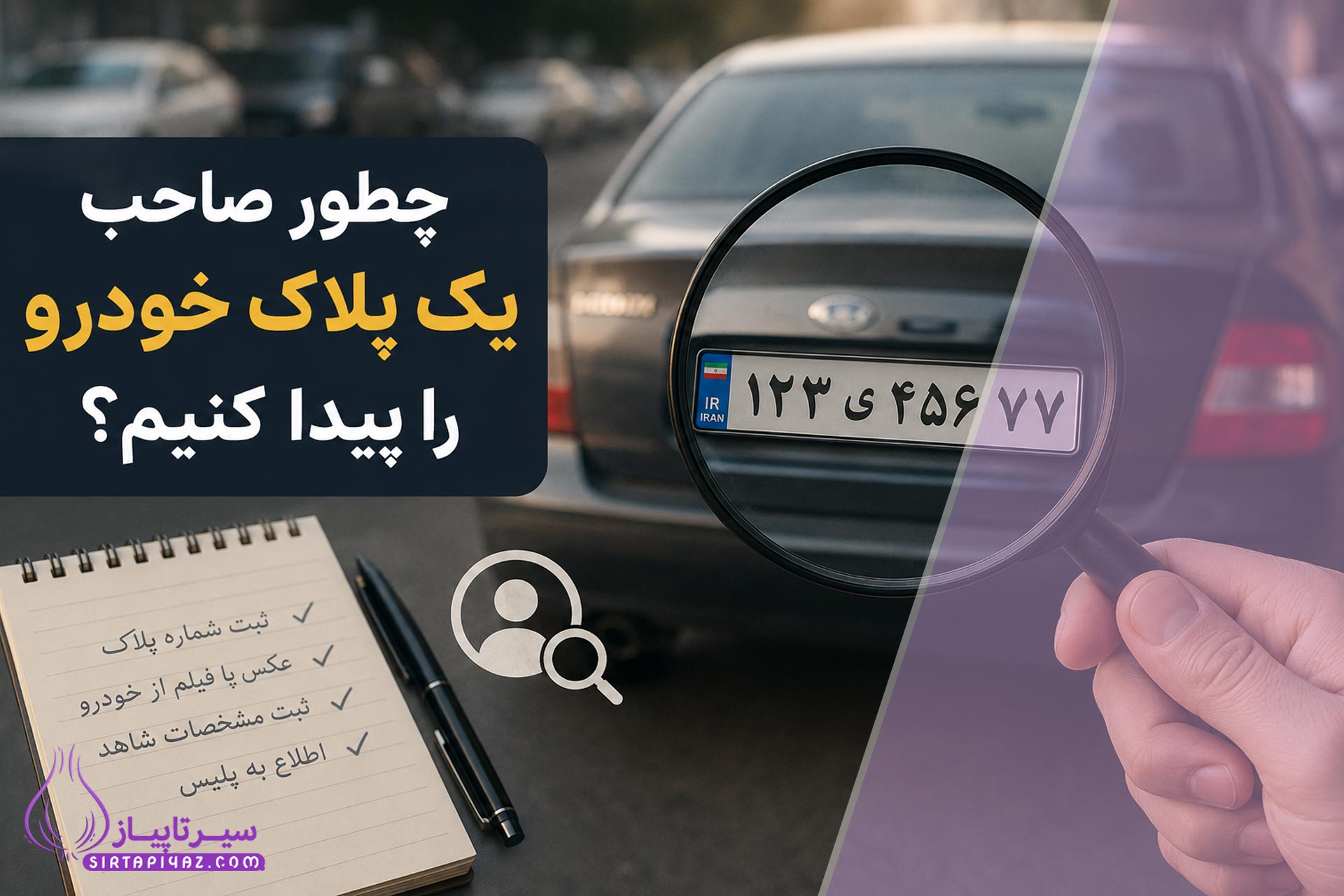 چطور صاحب یک پلاک خودرو را پیدا کنیم؟