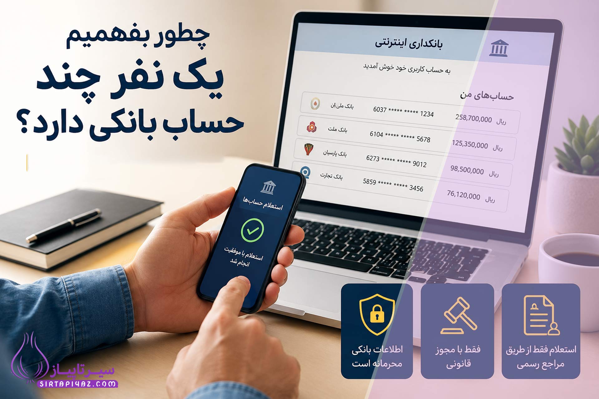 چطور بفهمیم یک نفر چند حساب بانکی دارد؟