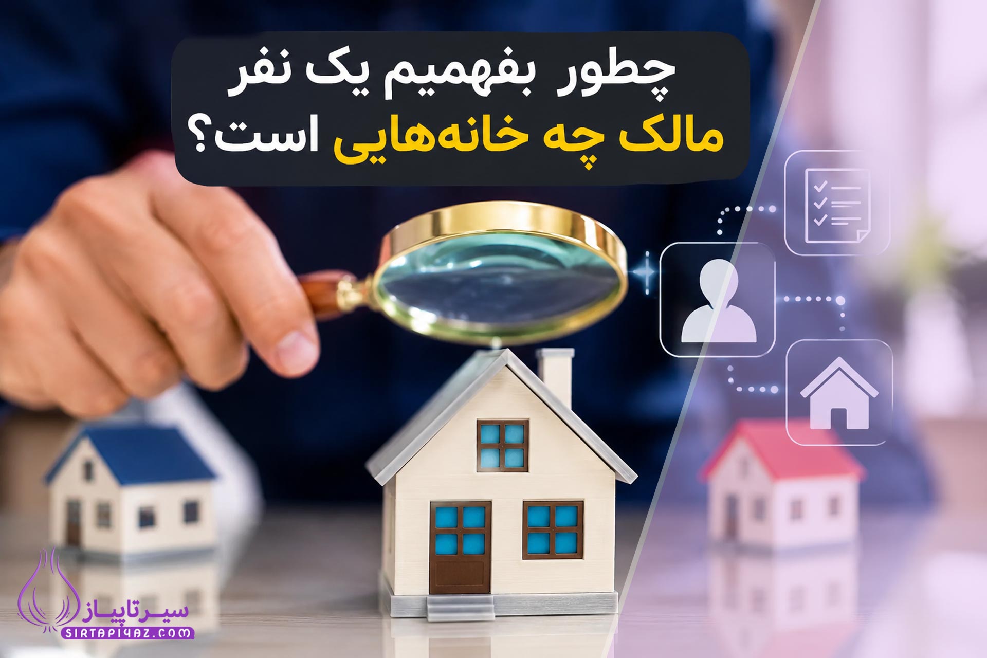 چطور بفهمیم یک نفر مالک چه خانه‌ هایی است؟