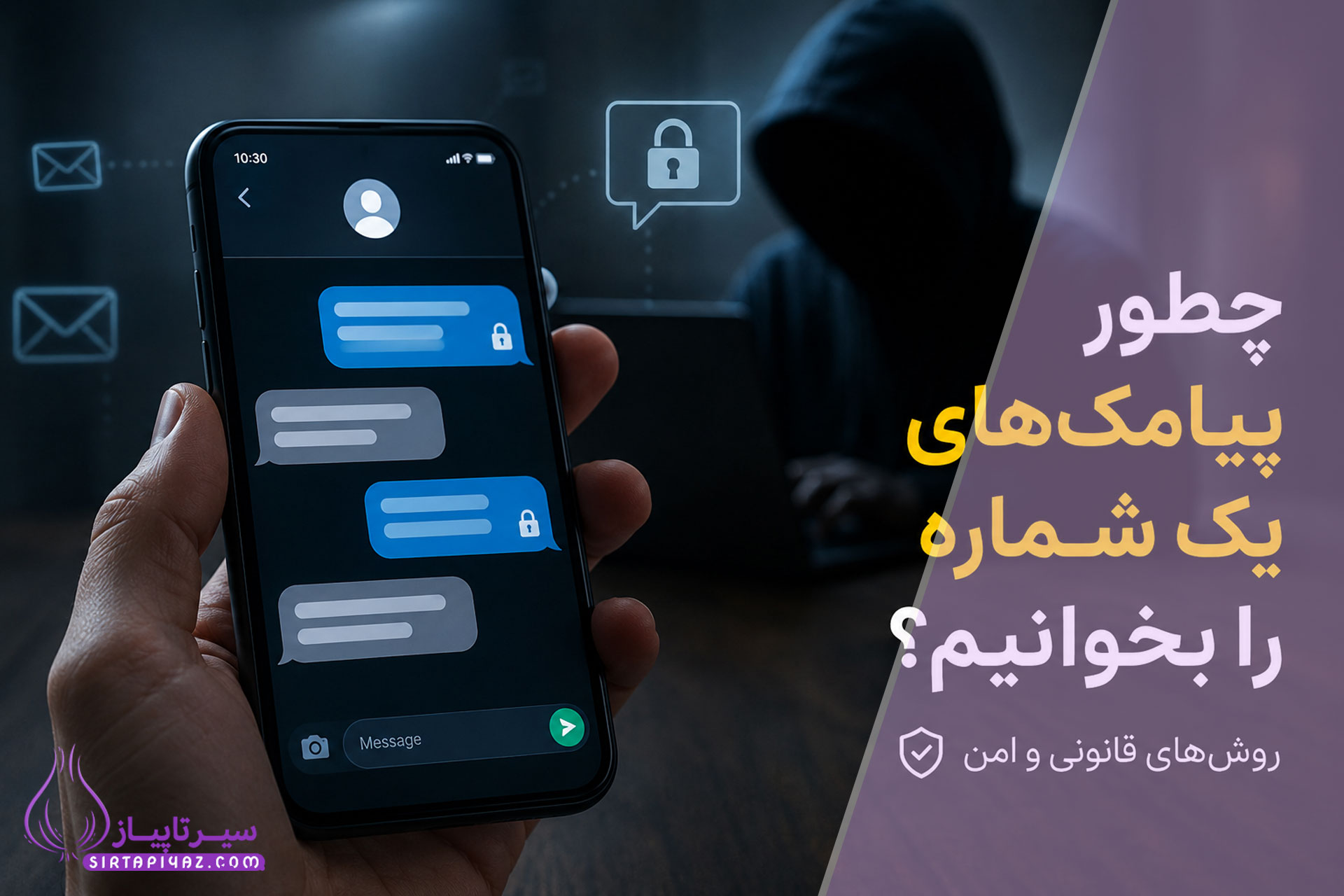 چطور پیامک‌ های یک شماره را بخوانیم؟ حقیقت و روش‌ های قانونی